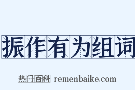 振作有为组词是什么意思的图片